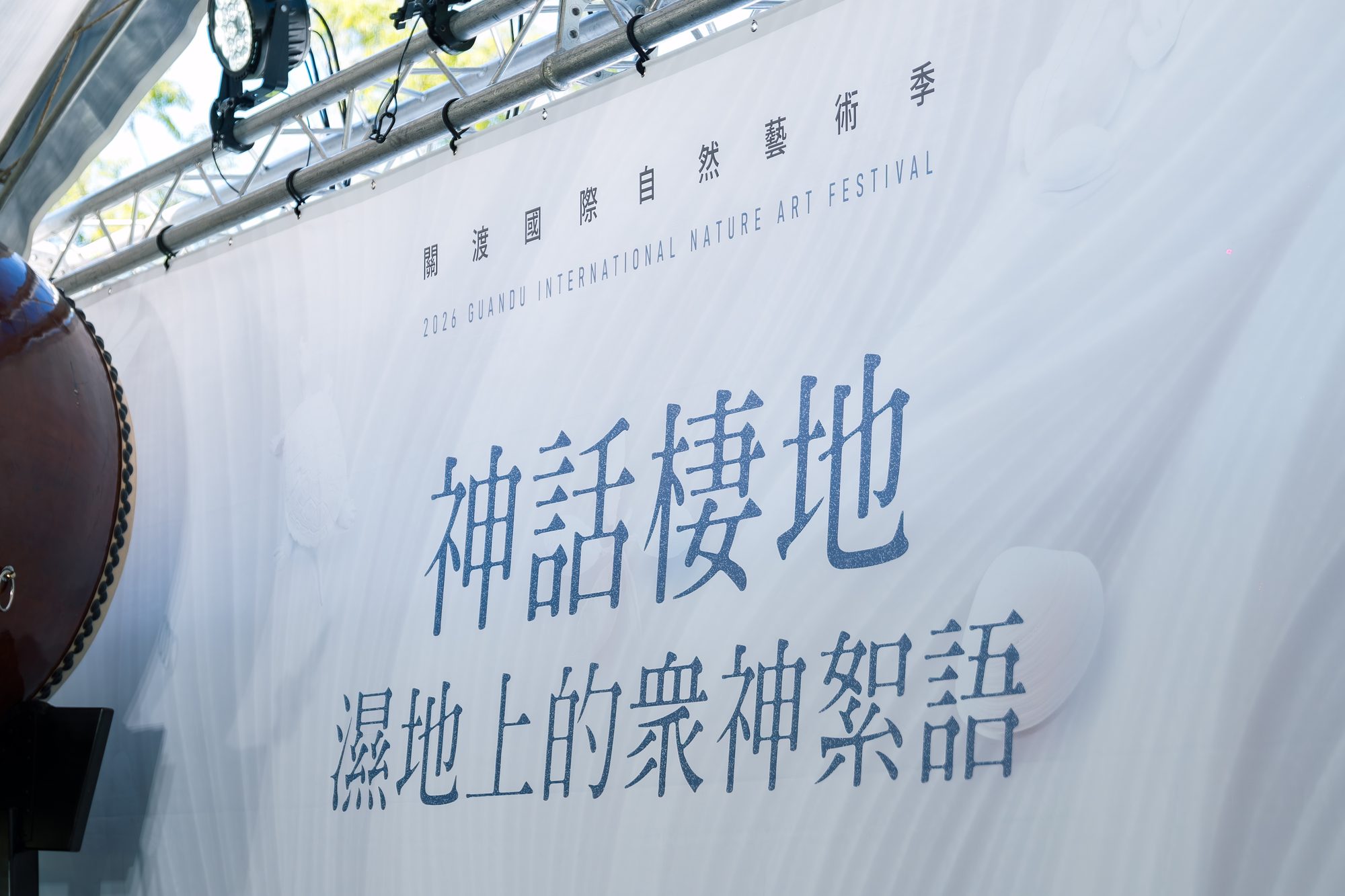 2026 關渡國際自然藝術季開幕式 · 17