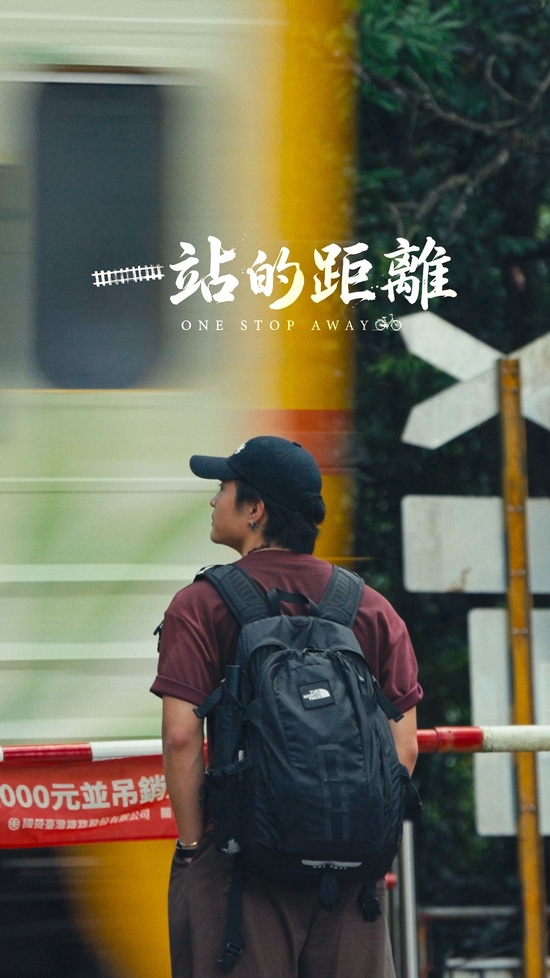 2026 南投48拍 影像創作競賽 一站的距離 One Stop Away — 2026 南投48拍 第三名