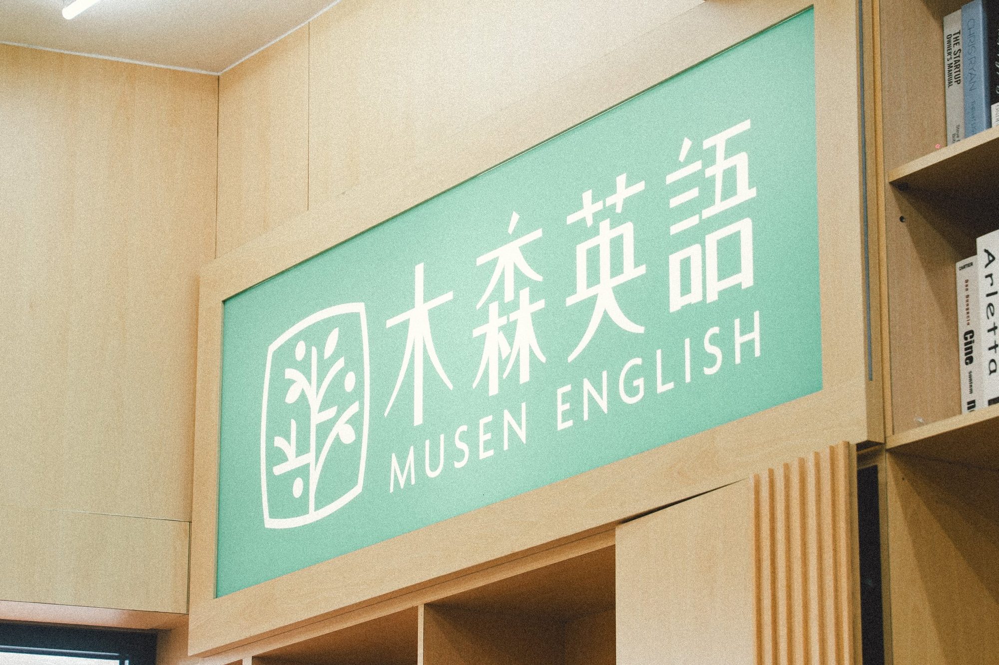 木森英語 · 品牌形象紀錄 — 95