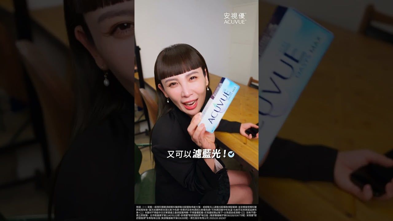 嬌生 ACUVUE 歐舒適 魏如萱 × ACUVUE 歐舒適「極潤每日拋」商業廣告