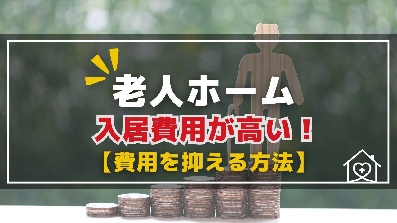 【老後のお金】老人ホームの費用が高い！安くするための６つの対策