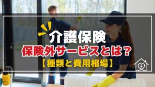 介護保険外サービスのイメージ
