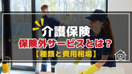 介護保険外サービスのイメージ