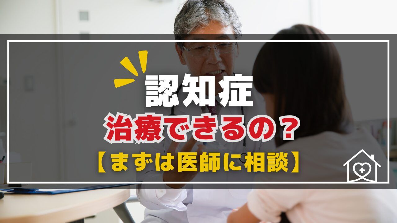 認知症は治療できる？完治困難でも進行を遅らせる3つの方法と相談先