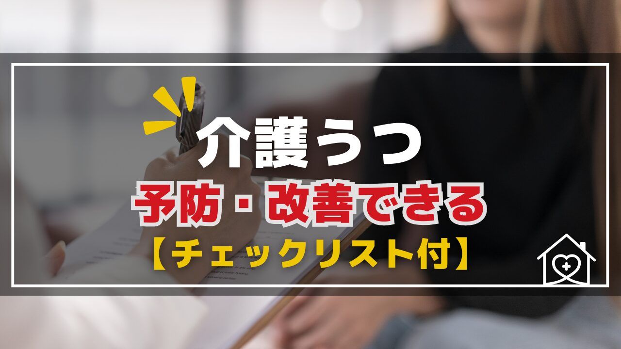 【セルフチェック】介護うつとは？効果的な治療法からセルフケアまで