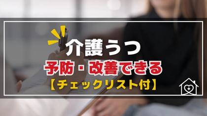 介護うつ_アイキャッチ画像