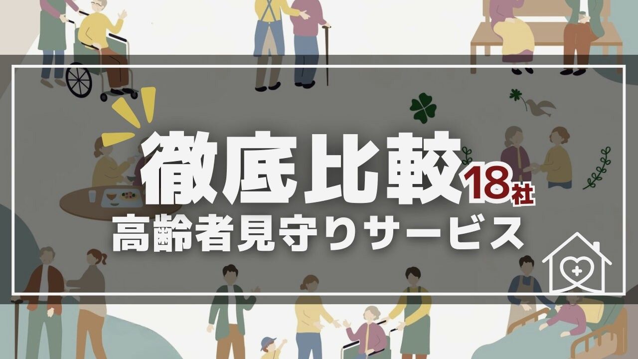 【迷ったらコレ】高齢者見守りサービス18社を比較【2026年版】