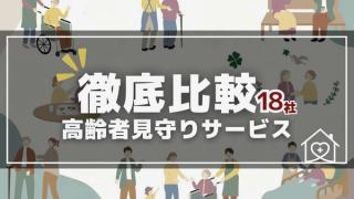 高齢者見守りサービス比較