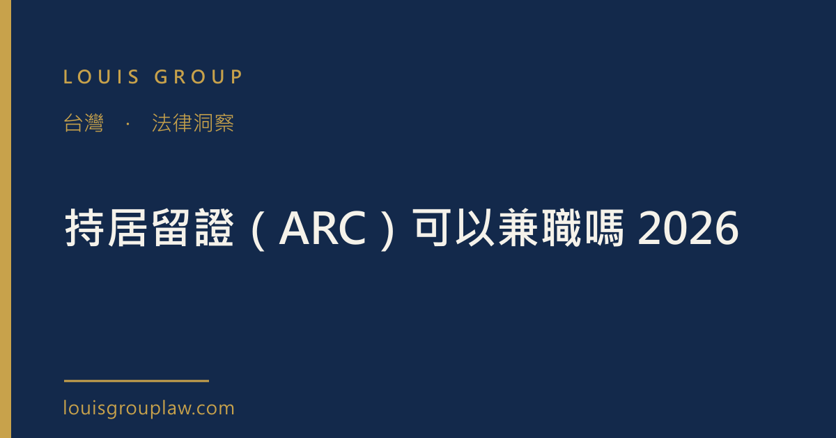 持居留證（ARC）可以兼職嗎 2026
