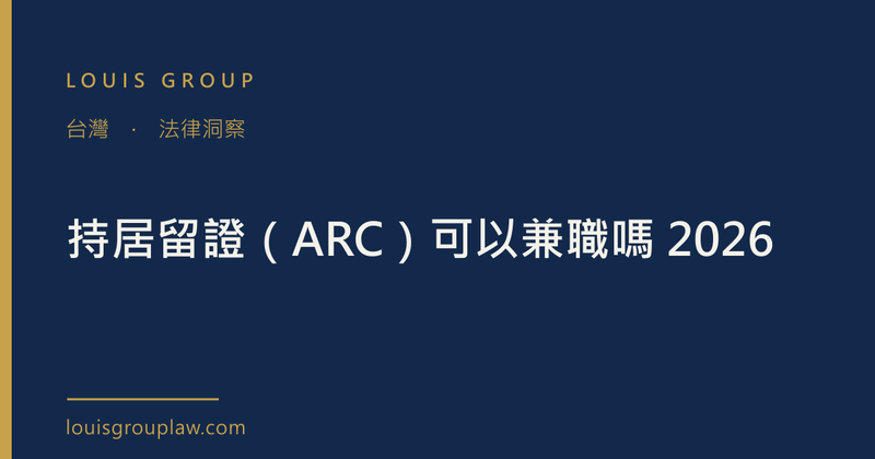 持居留證（ARC）可以兼職嗎 2026