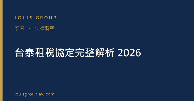 台泰租稅協定完整解析 2026