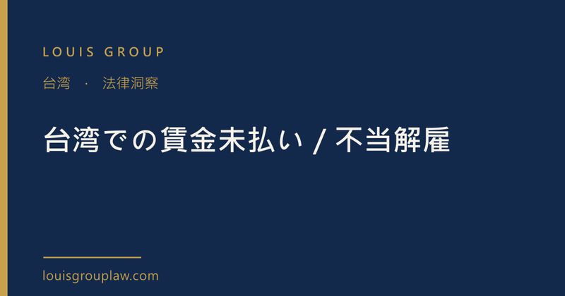 台湾での賃金未払い／不当解雇