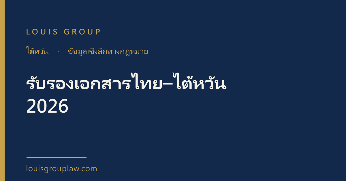 รับรองเอกสารไทย–ไต้หวัน 2026