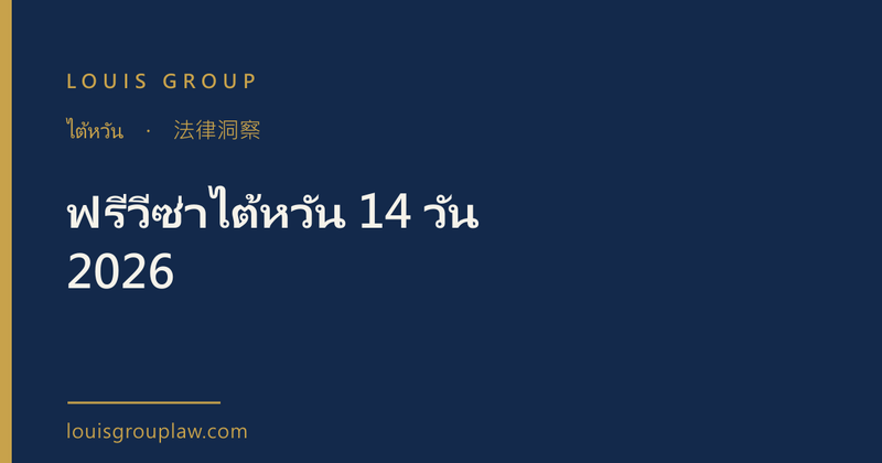 ฟรีวีซ่าไต้หวัน 14 วัน 2026