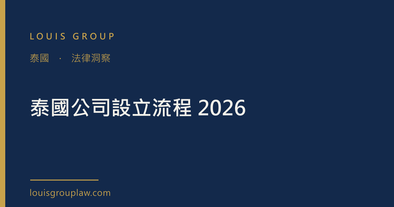 泰國公司設立流程 2026