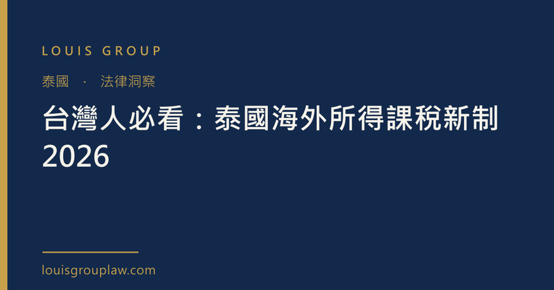 台灣人必看：泰國海外所得課稅新制 2026
