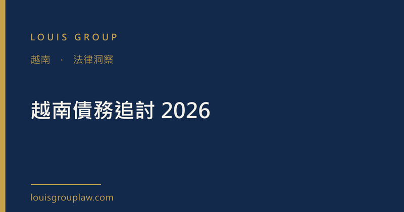 越南債務追討 2026