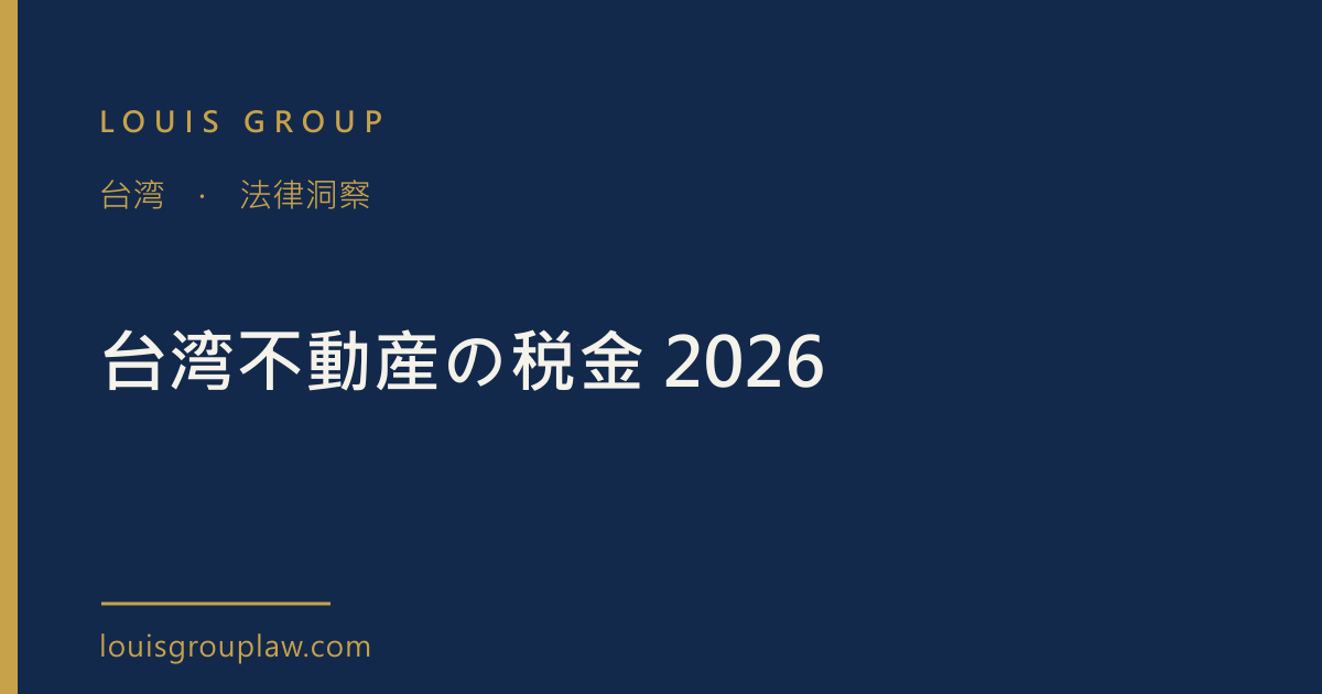 台湾不動産の税金 2026