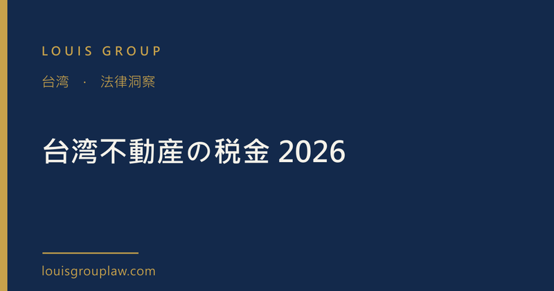 台湾不動産の税金 2026