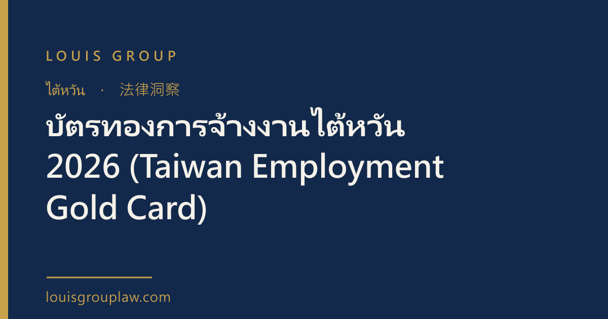 บัตรทองการจ้างงานไต้หวัน 2026 (Taiwan Employment Gold Card)