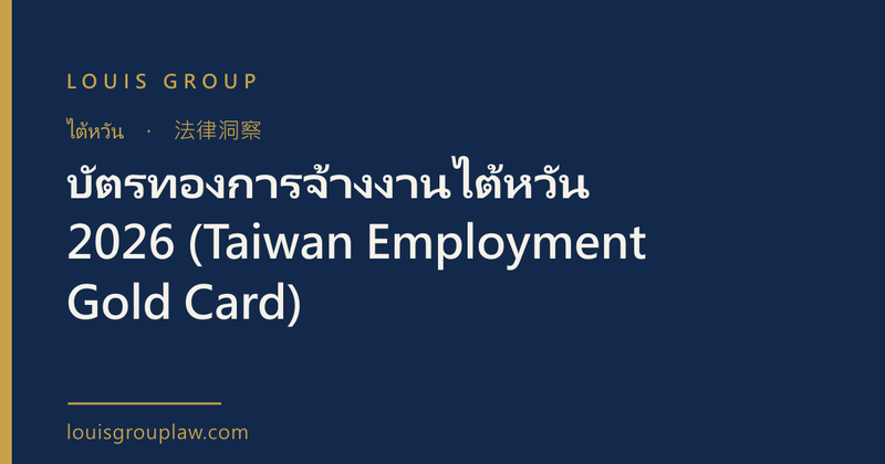 บัตรทองการจ้างงานไต้หวัน 2026 (Taiwan Employment Gold Card)
