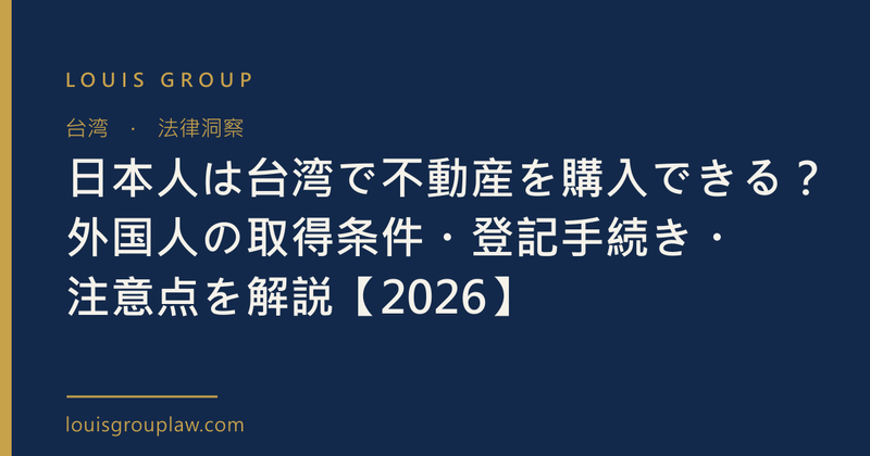 日本人は台湾で不動産を購入できる？外国人の取得条件・登記手続き・注意点を解説【2026】