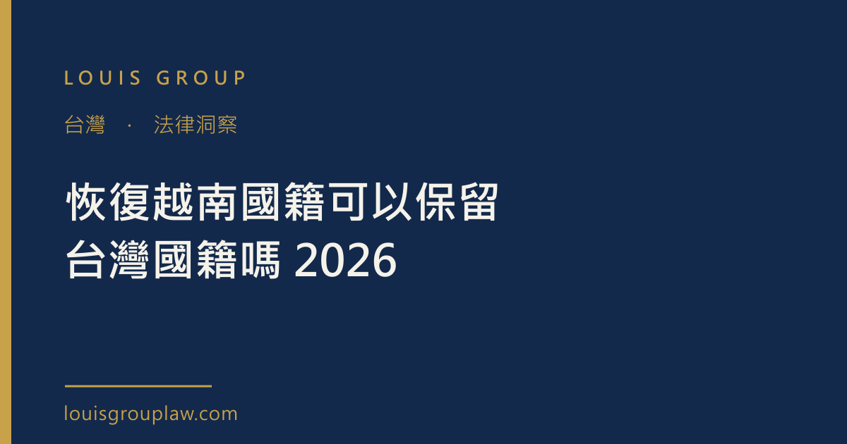 恢復越南國籍可以保留台灣國籍嗎 2026