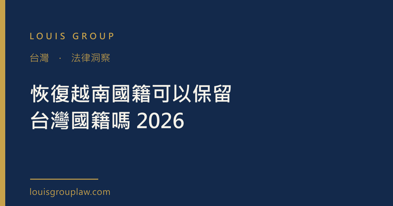 恢復越南國籍可以保留台灣國籍嗎 2026