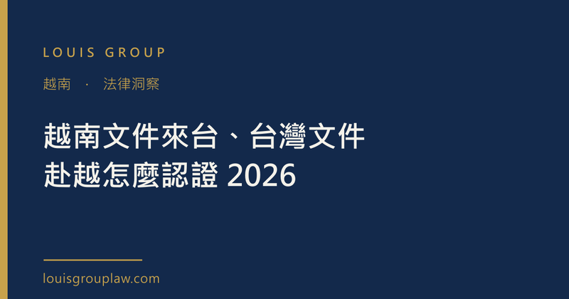 越南文件來台、台灣文件赴越的領事驗證路線、規費與常見錯誤