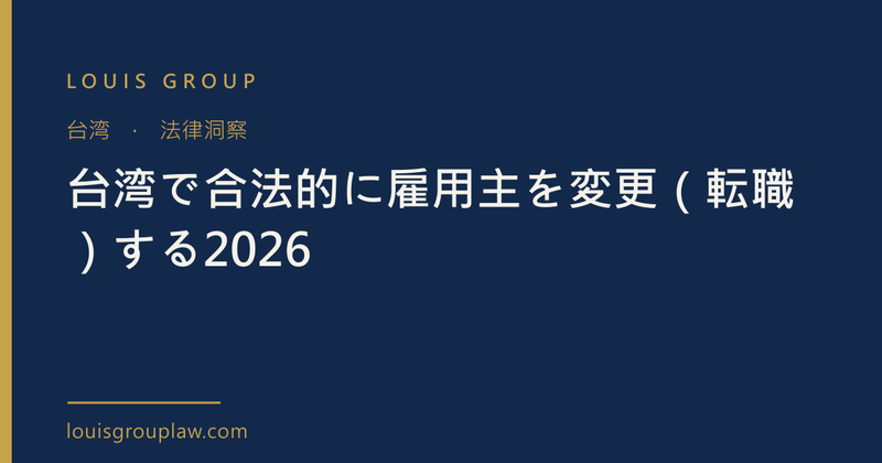 台湾で合法的に雇用主を変更（転職）する2026