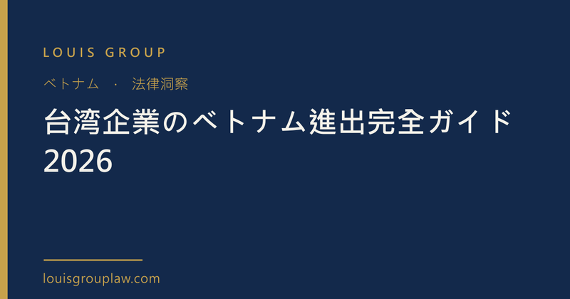 台湾企業のベトナム進出完全ガイド 2026