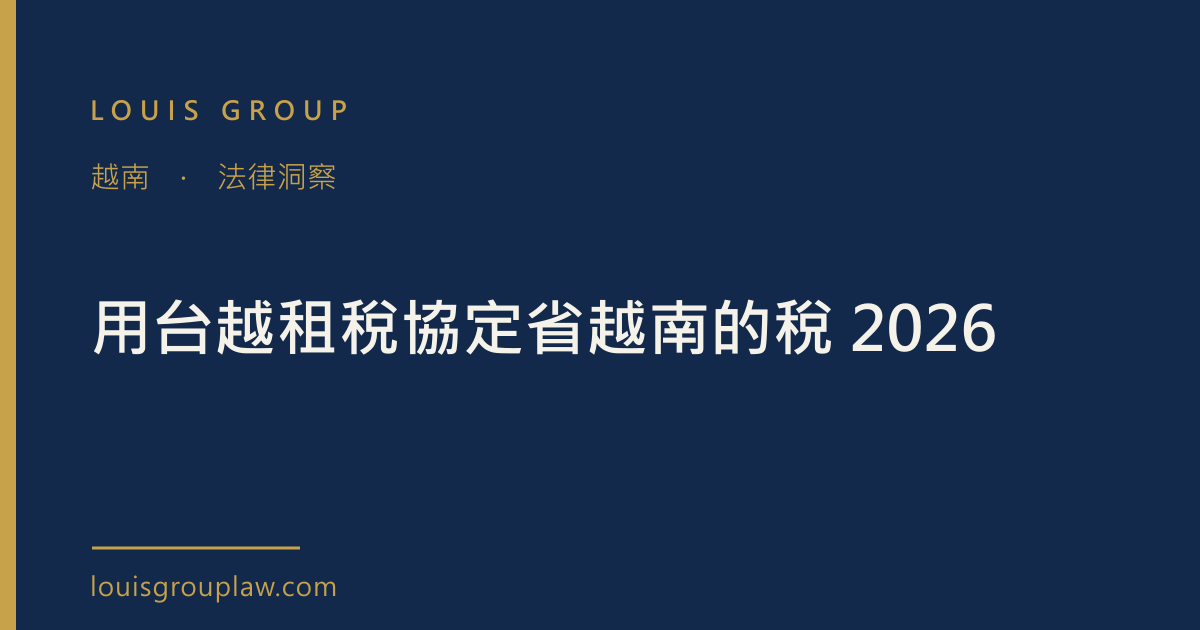 用台越租稅協定省越南的稅 2026