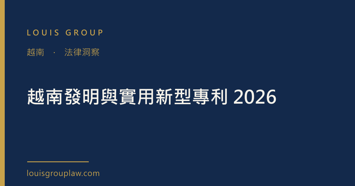 越南發明與實用新型專利 2026