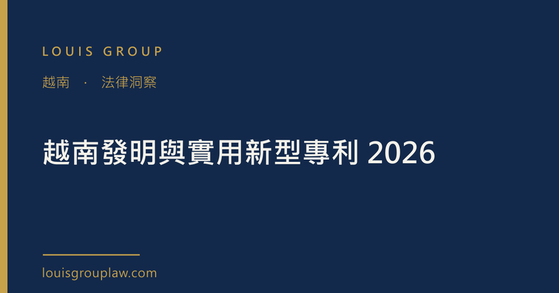 越南發明與實用新型專利 2026