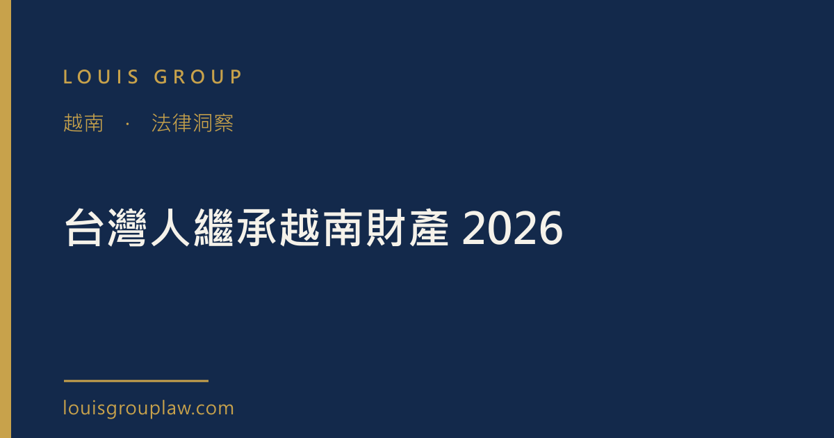 台灣人繼承越南財產 2026