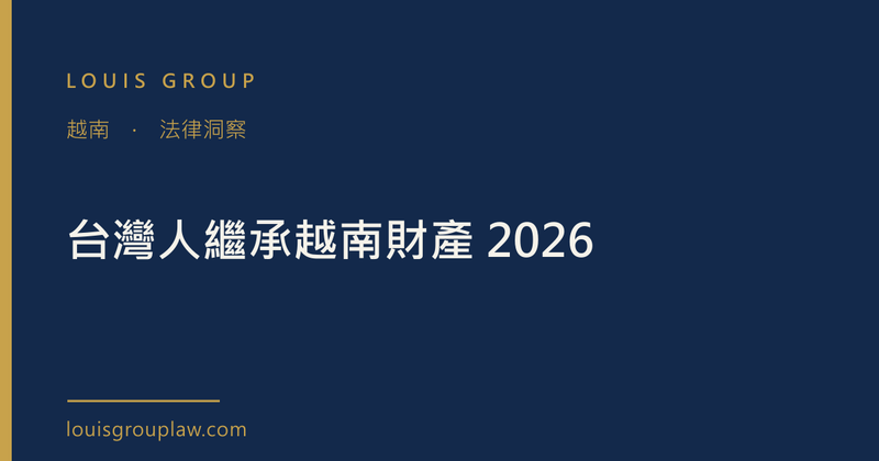 台灣人繼承越南財產 2026