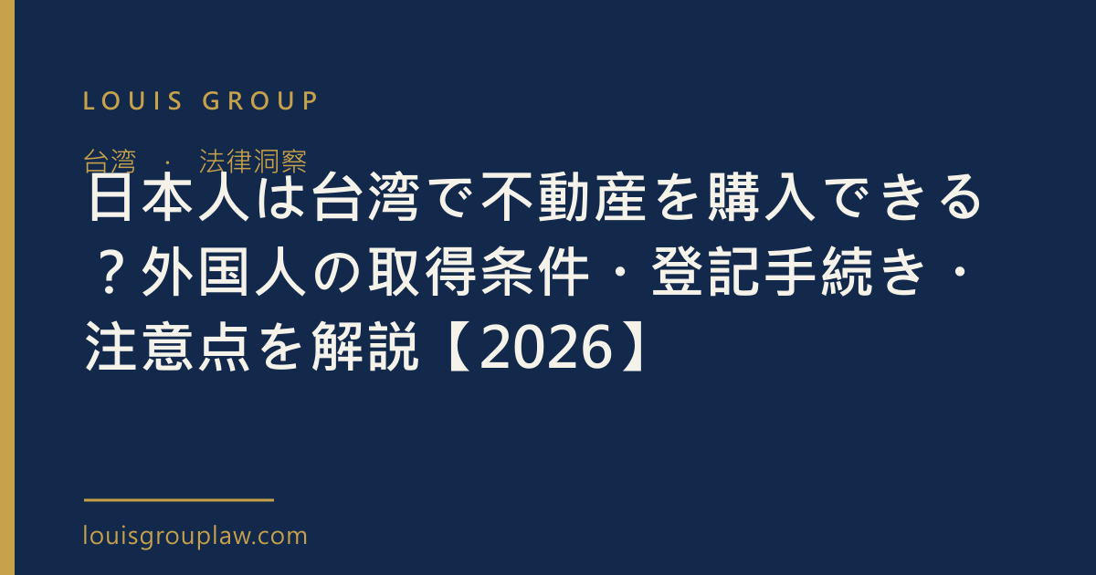日本人は台湾で不動産を購入できる？外国人の取得条件・登記手続き・注意点を解説【2026】