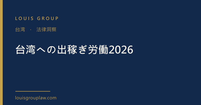 台湾への出稼ぎ労働2026