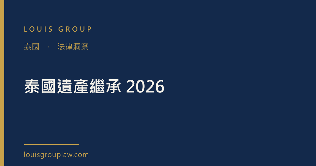 泰國遺產繼承 2026