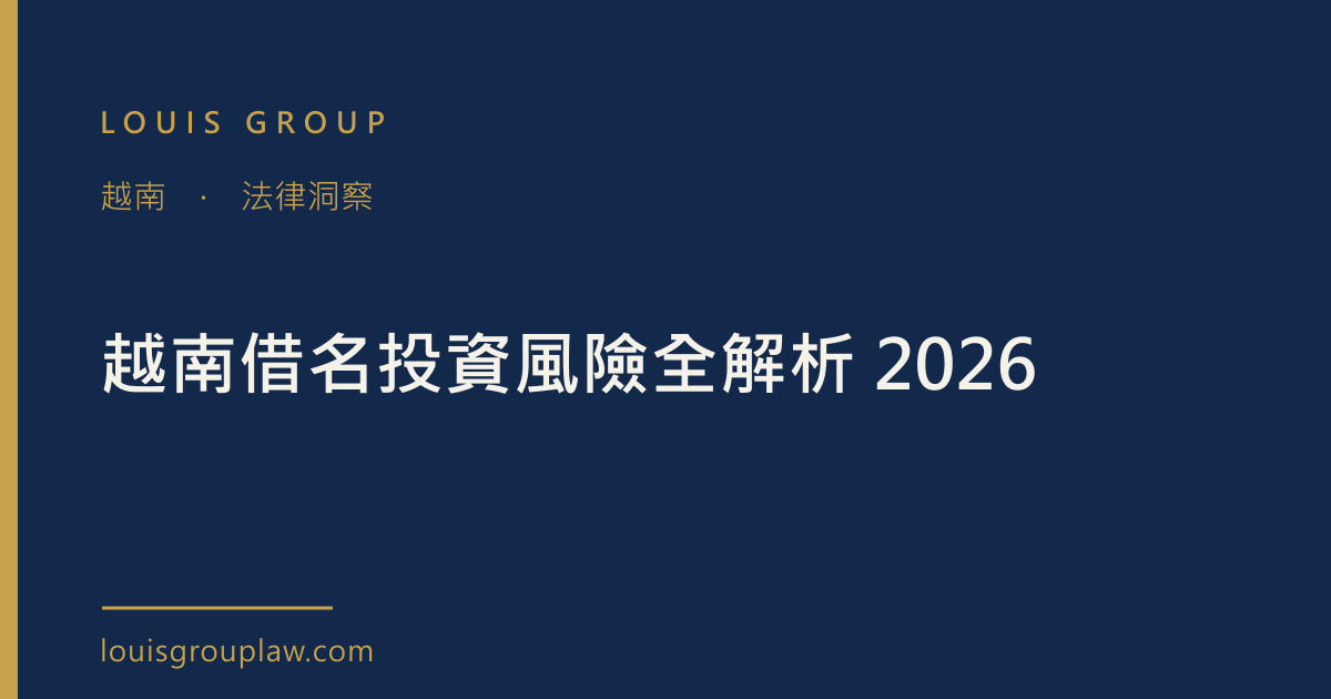 越南借名投資風險全解析 2026