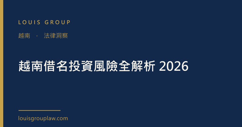 越南借名投資風險全解析 2026