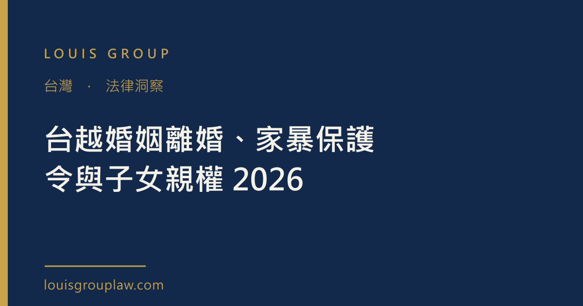 台越婚姻離婚、家暴保護令與子女親權 2026