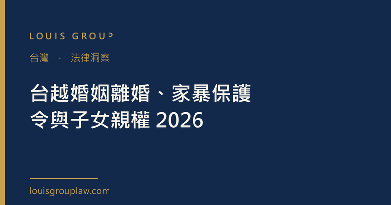 台越婚姻離婚、家暴保護令與子女親權 2026