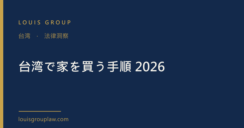 台湾で家を買う手順 2026 契約から登記・引渡しまでの流れ