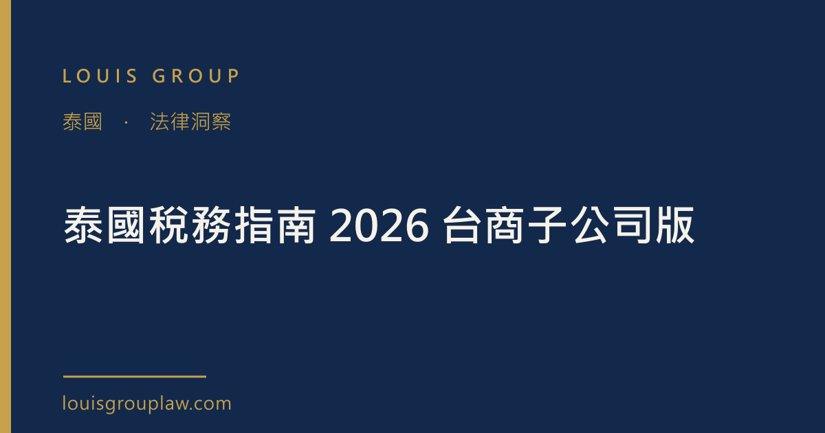 泰國稅務指南 2026 台商子公司版