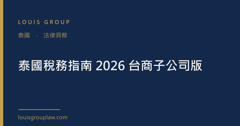 泰國稅務指南 2026 台商子公司版