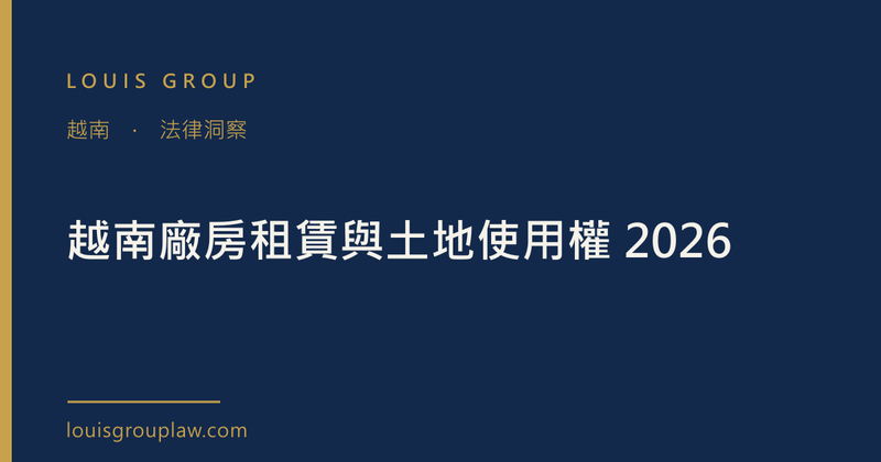 越南廠房租賃與土地使用權 2026