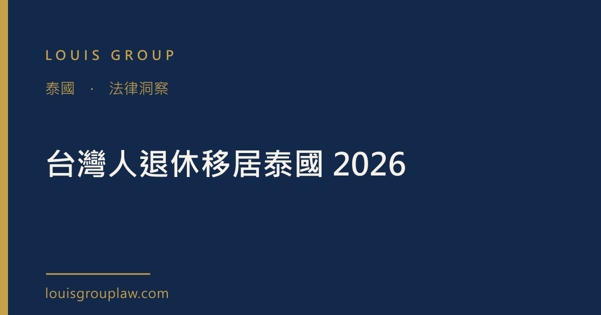 台灣人退休移居泰國 2026