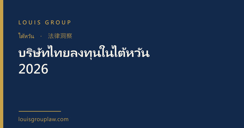 บริษัทไทยลงทุนในไต้หวัน 2026