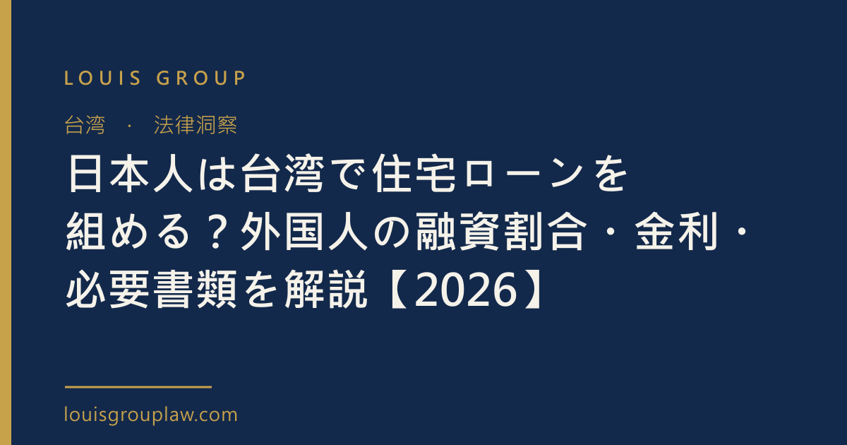 日本人は台湾で住宅ローンを組める？外国人の融資割合・金利・必要書類を解説【2026】